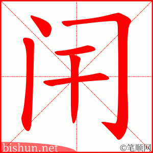 闬 笔顺动画