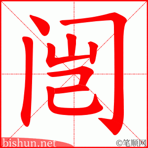 闿 笔顺动画
