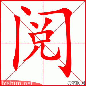 阅 笔顺动画