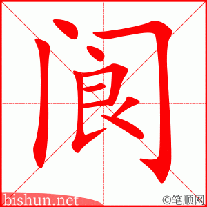 阆 笔顺动画
