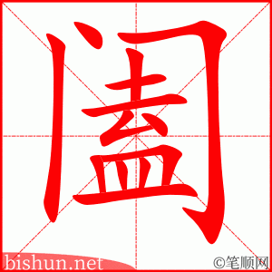 阖 笔顺动画