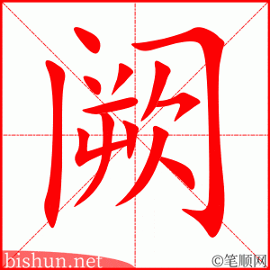 阙 笔顺动画