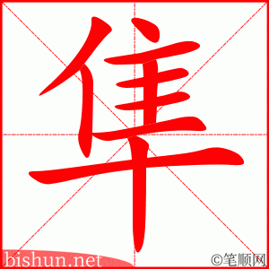 隼 笔顺动画
