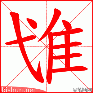 隿 笔顺动画