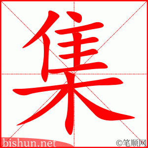 集 笔顺动画