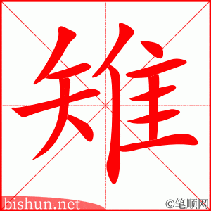 雉 笔顺动画