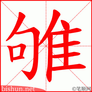 雊 笔顺动画