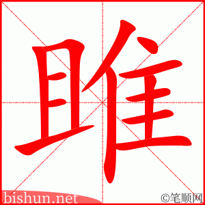 雎 笔顺动画