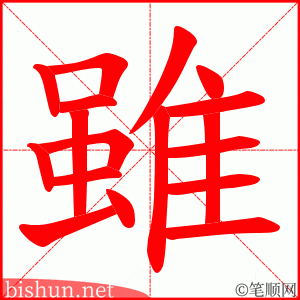 雖 笔顺动画
