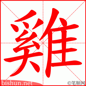 雞 笔顺动画