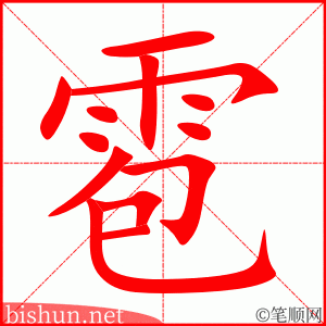 雹 笔顺动画