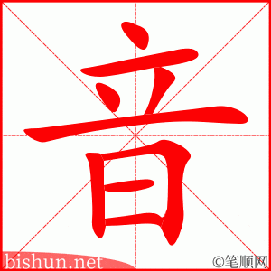 音 笔顺动画