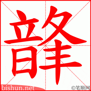 韸 笔顺动画