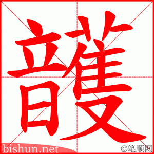 頀 笔顺动画