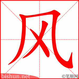 风 笔顺动画