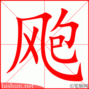 飑 笔顺动画