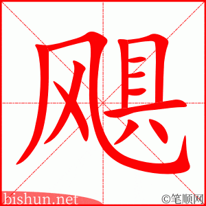 飓 笔顺动画
