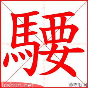 騕 笔顺动画