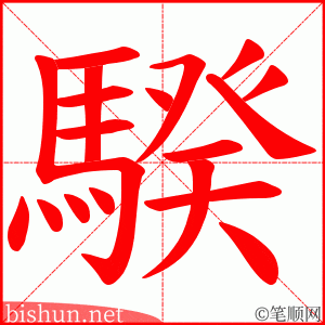 騤 笔顺动画