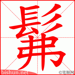 髴 笔顺动画