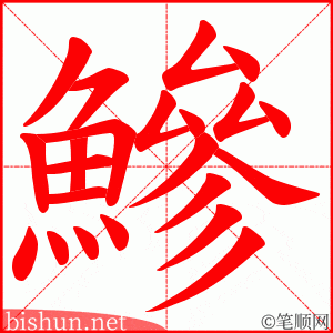 鰺 笔顺动画