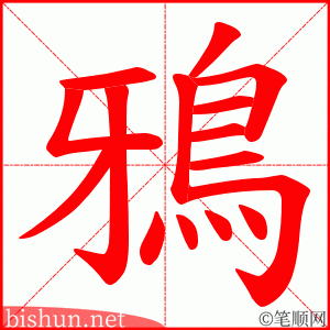鴉 笔顺动画