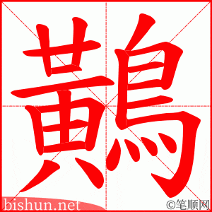 鷬 笔顺动画