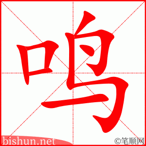 鸣 笔顺动画