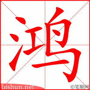 鸿 笔顺动画