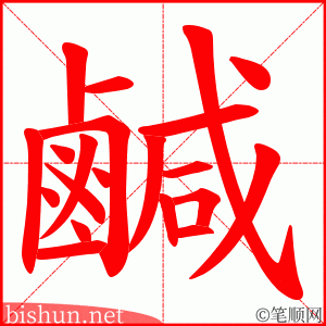 鹹 笔顺动画