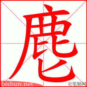 麀 笔顺动画
