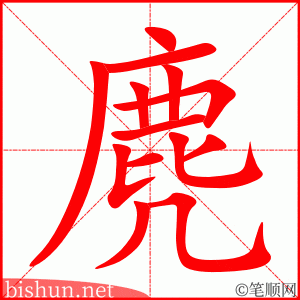 麂 笔顺动画