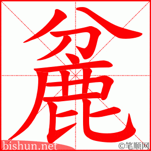 麄 笔顺动画