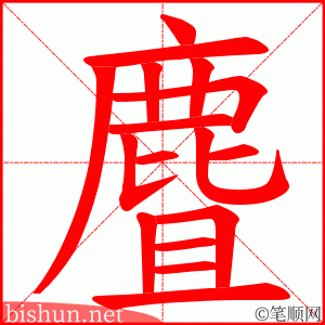 麆 笔顺动画