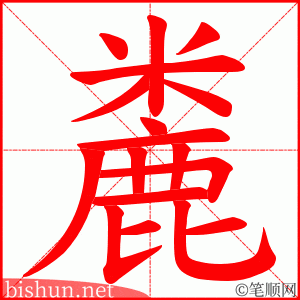 麊 笔顺动画
