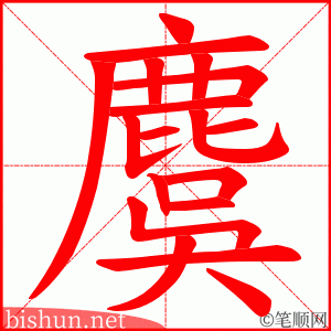 麌 笔顺动画