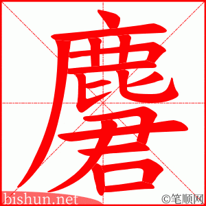 麏 笔顺动画