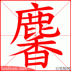 麘 笔顺动画