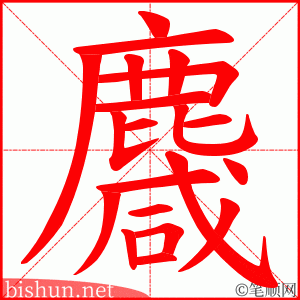 麙 笔顺动画
