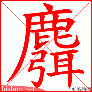麛 笔顺动画