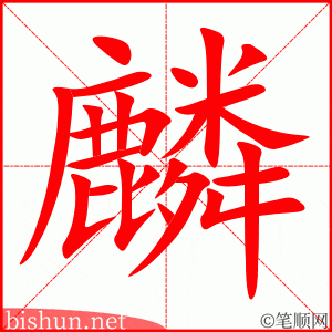 麟 笔顺动画