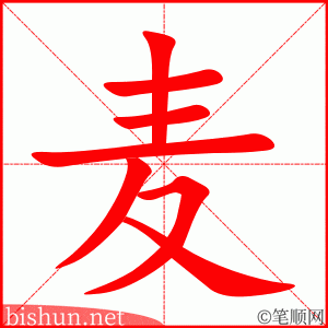 麦 笔顺动画