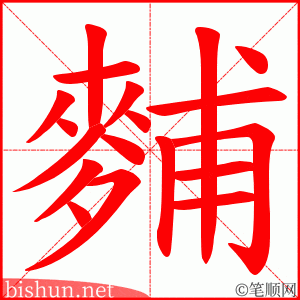 麱 笔顺动画