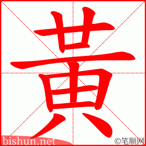 黃 笔顺动画