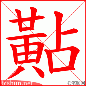 黇 笔顺动画