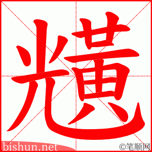 黋 笔顺动画