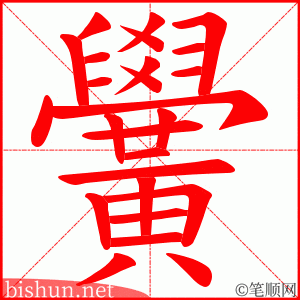 黌 笔顺动画