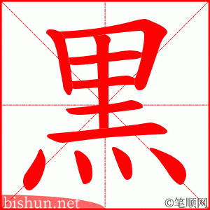 黒 笔顺动画