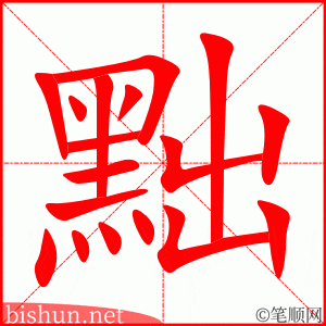 黜 笔顺动画