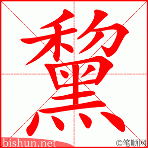 黧 笔顺动画